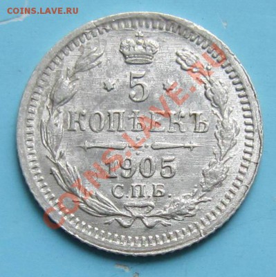 5 копеек 1905 года. ----------7,10,13 в 22,00 Моск - IMG_6872.JPG