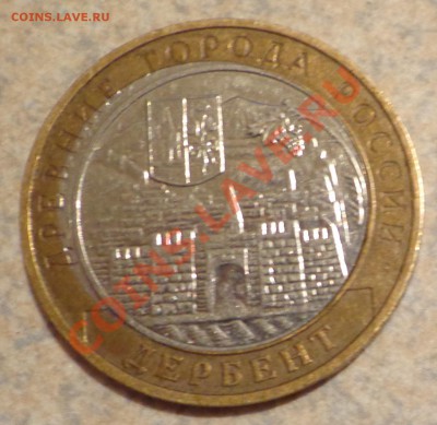 10 руб. Дербент -сдвиг вставки - DSC02999.JPG