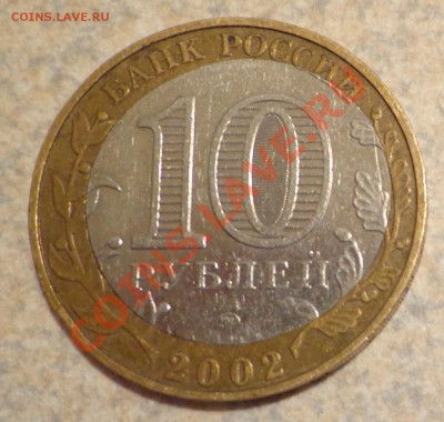 10 руб. Дербент -сдвиг вставки - DSC03000.JPG
