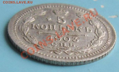 5 копеек 1903 года.------------7,10,13 в 22,00 Моск. - IMG_6885.JPG