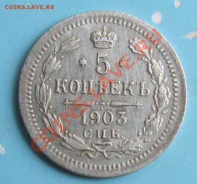 5 копеек 1903 года.------------7,10,13 в 22,00 Моск. - IMG_6884.JPG