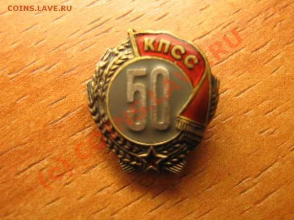 50 лет КПСС, полскажите по стоимости. - IMG_3692.JPG