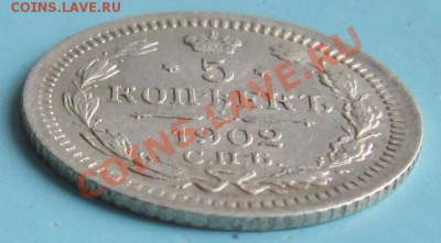 5 копеек 1902 года.-----------7,10,13 в 22,00 Моск. - IMG_6892.JPG