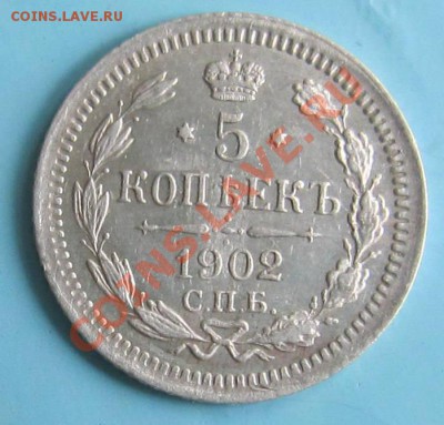 5 копеек 1902 года.-----------7,10,13 в 22,00 Моск. - IMG_6890.JPG