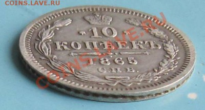 10 копеек 1865 года. ---------7,10,13 в 22,00 Моск. - IMG_6896.JPG
