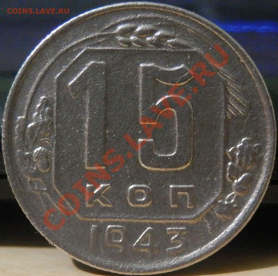 15 копеек 1943г - PA0401711