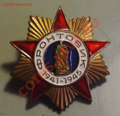 Знак "Фронтовик 1941-1945".До 21.00 по Москве 10.10.2013 - PICT0003_новый размер_exposure.JPG