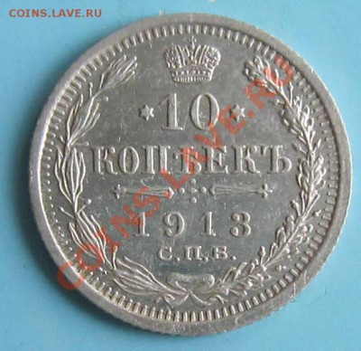 10 копеек 1913 года. -----------7,10,13 в 22,00 Моск. - IMG_6899.JPG