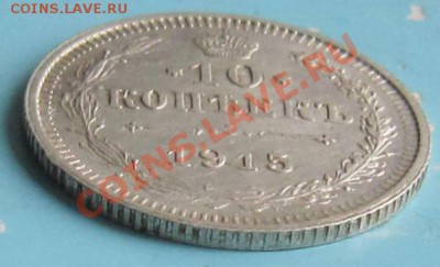 10 копеек 1915 года. ---------7,10,13 в 22,00 Моск. - IMG_6904.JPG