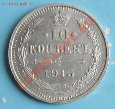 10 копеек 1915 года. ---------7,10,13 в 22,00 Моск. - IMG_6903.JPG