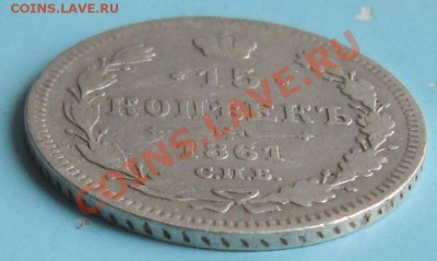 15 копеек 1861 года. ----------7,10,13 в 22,00 Моск. - IMG_6908.JPG