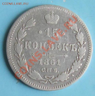 15 копеек 1861 года. ----------7,10,13 в 22,00 Моск. - IMG_6907.JPG