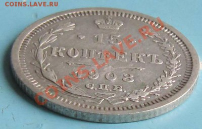 15 копеек 1908 года. -------7,10,13 в 22,00 Моск. - IMG_6913.JPG