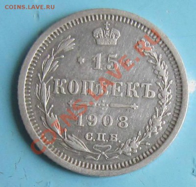 15 копеек 1908 года. -------7,10,13 в 22,00 Моск. - IMG_6912.JPG