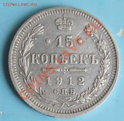 15 копеек 1912 года. ----------7,10,13 в 22,00 Моск. - IMG_6916.JPG