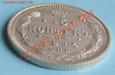 15 копеек 1914 года. ---------7,10,13 в 22,00 Моск. - IMG_6921.JPG