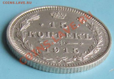 15 копеек 1915 года. ---------7,10,13 в 22,00 Моск. - IMG_6926.JPG