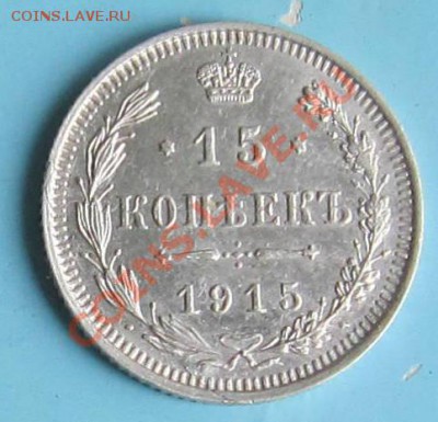 15 копеек 1915 года. ---------7,10,13 в 22,00 Моск. - IMG_6925.JPG