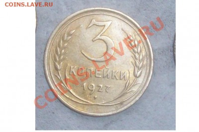 3 копейки 1927 хорошая - Безымянный11