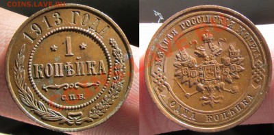 1 копейка 1913 спб до 7.10.13 в 22 мск - 1kop13