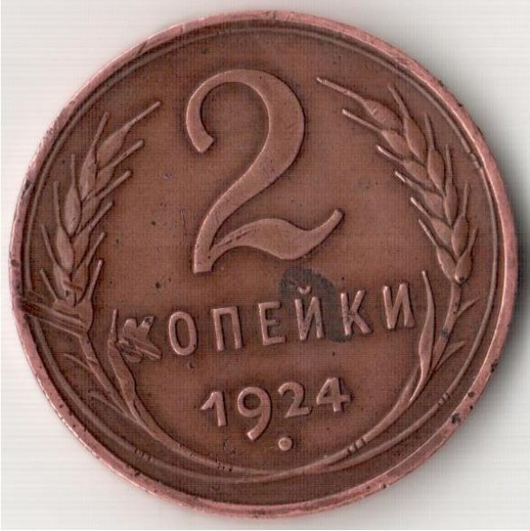 Оцените 2 копейки 1924 года гладкий гурт - 2_копейки_1924_год_Р.JPG