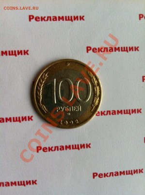С рубля!!! 100р 1992 ММД до 22.00 10.10.2013 - IMG_9902.JPG