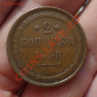 2 копейки 1858,1859 гг.(ЕМ)_Коричневые_ до 08.10.13 -23.00 - P1110670.JPG