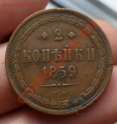 2 копейки 1858,1859 гг.(ЕМ)_Коричневые_ до 08.10.13 -23.00 - P1110677.JPG