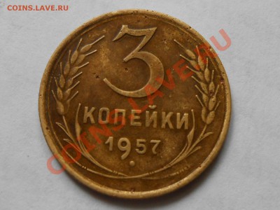 3 Копейки 1957 "16 ЛЕНТ" до 08.10.13 в 22:20 по Москве - RSCN5345[1].JPG