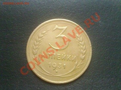 3 копейки 1931 год - 041020131829