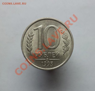 10 рублей 1993 (немагнитная), Окончание 07.10.2013 в 22:00 - DSC09980.JPG