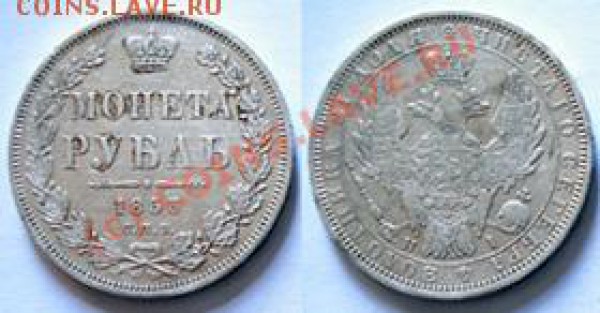 Рубль 1853 года и 5 злотых 1837 года - Монета рубль 1853 г
