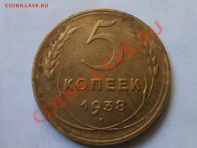 5 Коп 1938 Два варианта до 08.1013. в 22:00 по Москве - RSCN5387[1].JPG