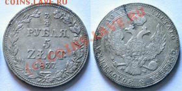Рубль 1853 года и 5 злотых 1837 года - 5 злотых 1837 г