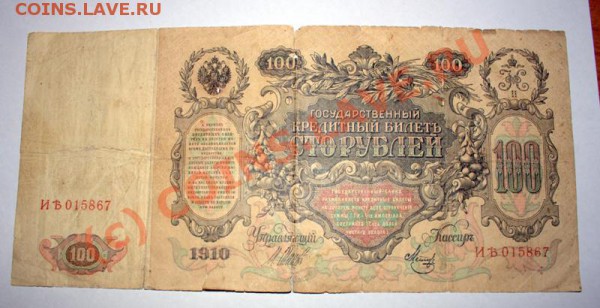 100 рублей 1910 до 19 января 21-00 МСК - IMG_0429.CR2