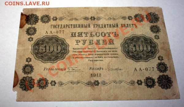 500 руб 1918 до 19 янв. 21-00 мск - IMG_0440.CR2