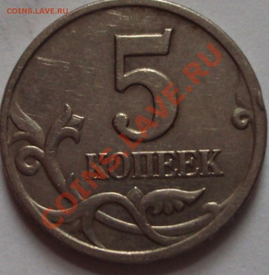 5 копеек 1997 год определение шт. - DSC05415.JPG