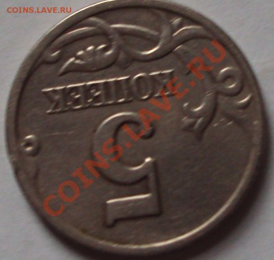 5 копеек 1997 год определение шт. - DSC05417.JPG