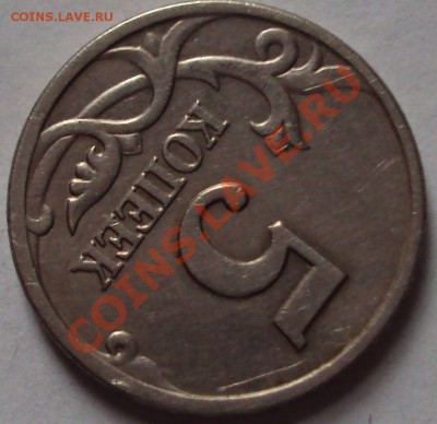 5 копеек 1997 год определение шт. - DSC05418.JPG