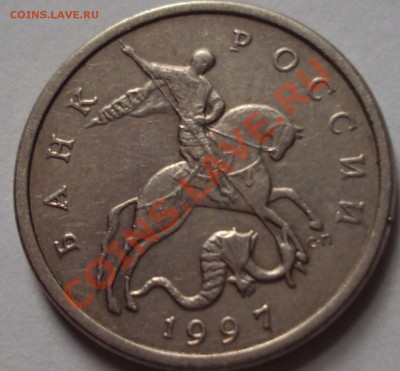 5 копеек 1997 год определение шт. - DSC05421.JPG