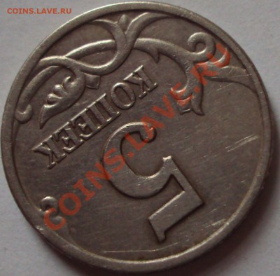 5 копеек 1997 год определение шт. - DSC05424.JPG