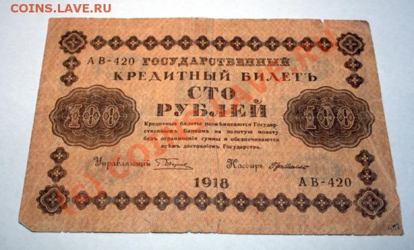 100 руб 1918 до 19 янв 21-00 мск - IMG_0444.CR2