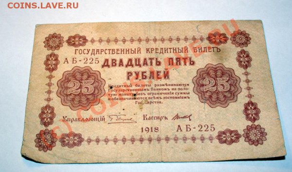 25 рублей 1918 до 21 -00 , 19 числа 1 месяца 10 года 21 века - IMG_0449.CR2