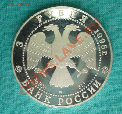 3 рубля 1996г. Иван Рублёв.Троица, до 09.10.13г. 22-00 мск. - P1080314.JPG