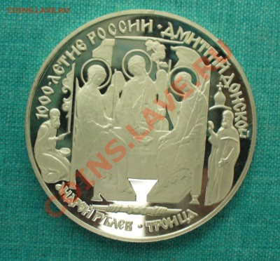 3 рубля 1996г. Иван Рублёв.Троица, до 09.10.13г. 22-00 мск. - P1080312.JPG