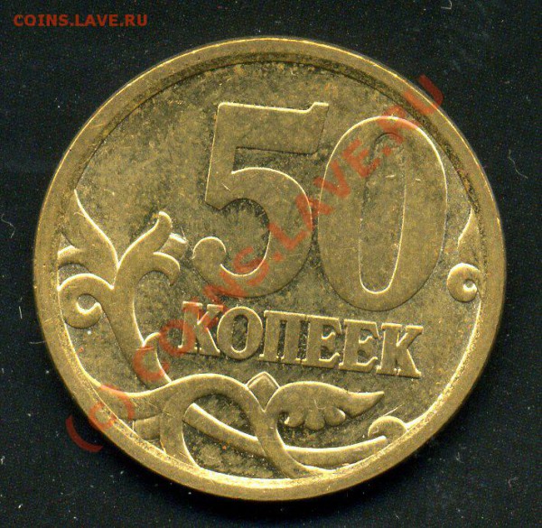 50 копеек 2008 СП. Штамп? - img195