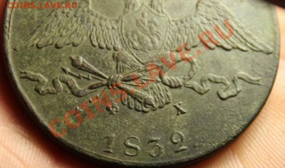 10коп; 1832г. ЕМ.ФХ. 4.10.13г. 23:00ч. Москвы. - 2013_10_04_10237.JPG
