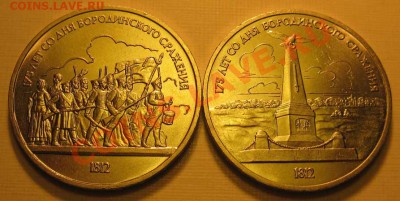 Пара  МЕШКОВЫХ  памятных рублей  «Бородино»,    лот 231С 2х1 - IMG_3320