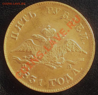 5 руб. 1831 - 10