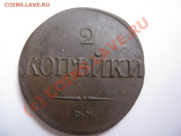 2 копейки 1839 СМ - IMG_7984.JPG